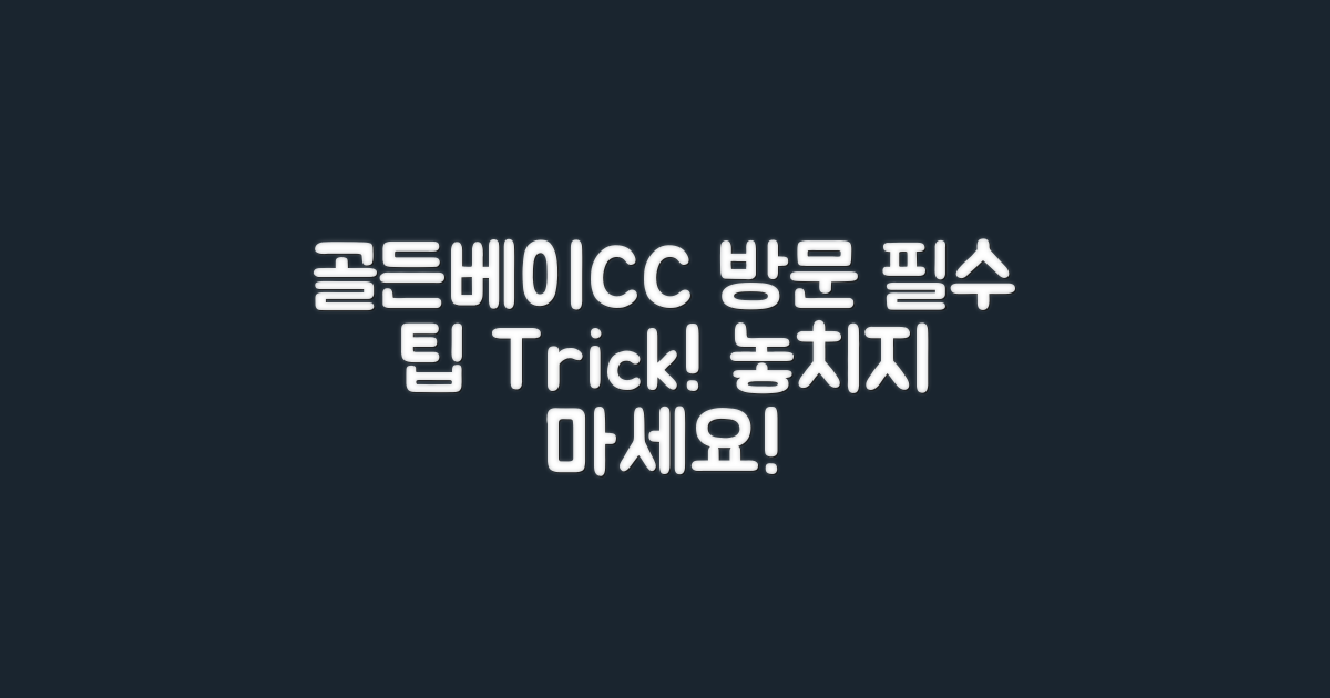 골든베이CC 방문 팁