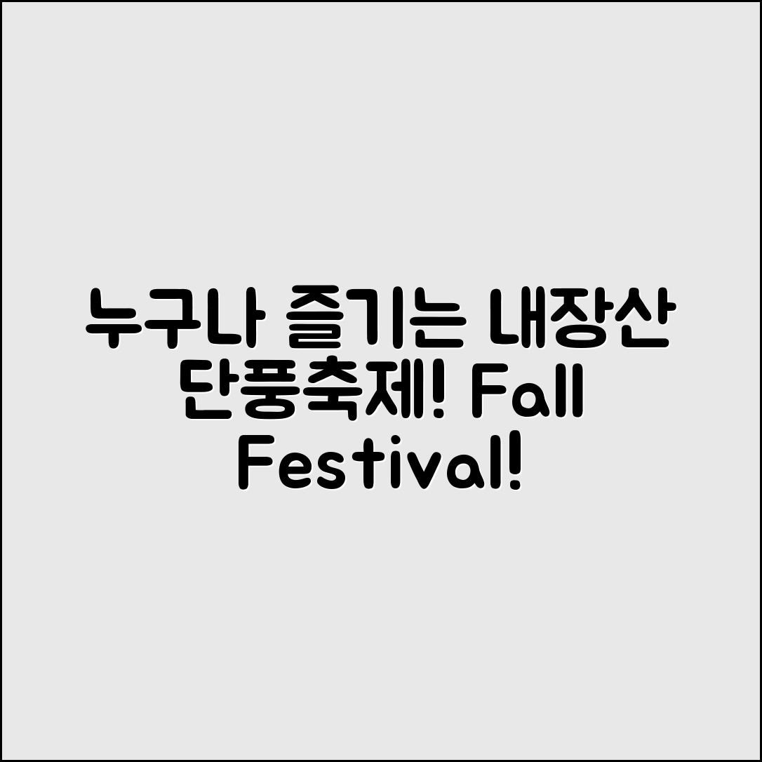 누구나 쉽게 즐길 수 있는 내장산단풍축제