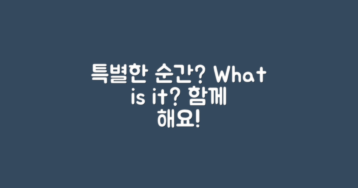 특별한 순간은 무엇일까?