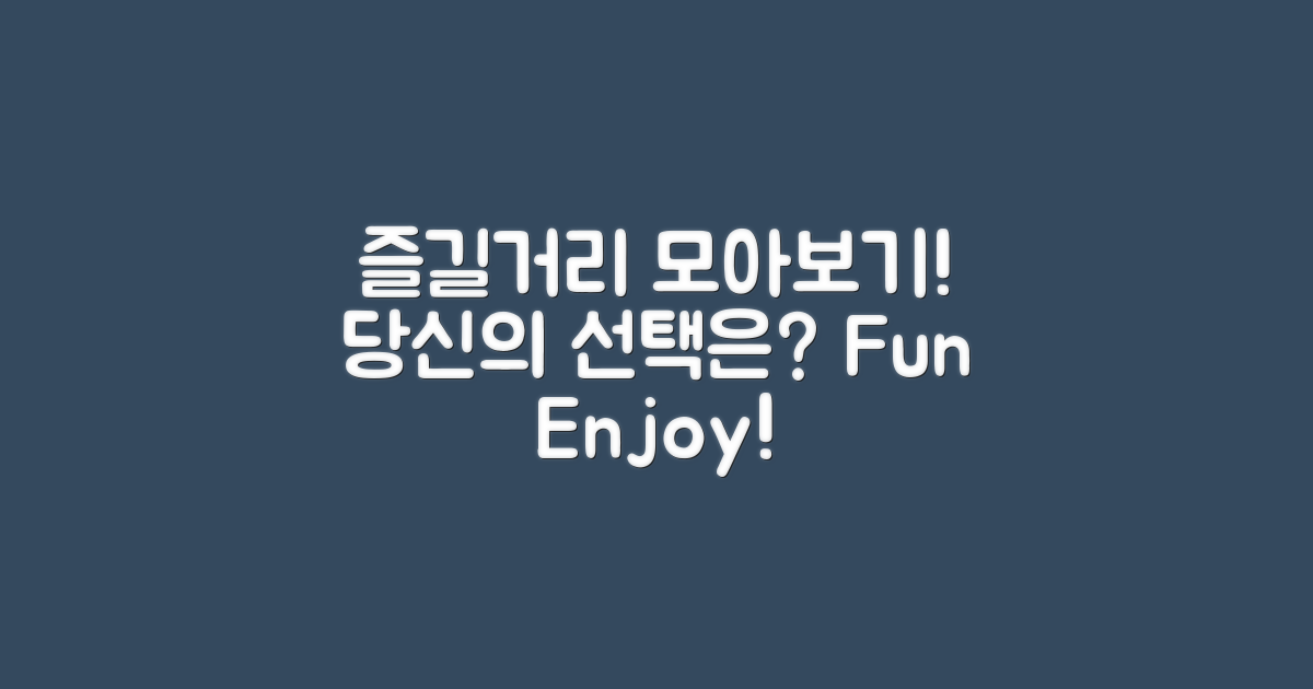 어떤 즐길거리가 있을까?