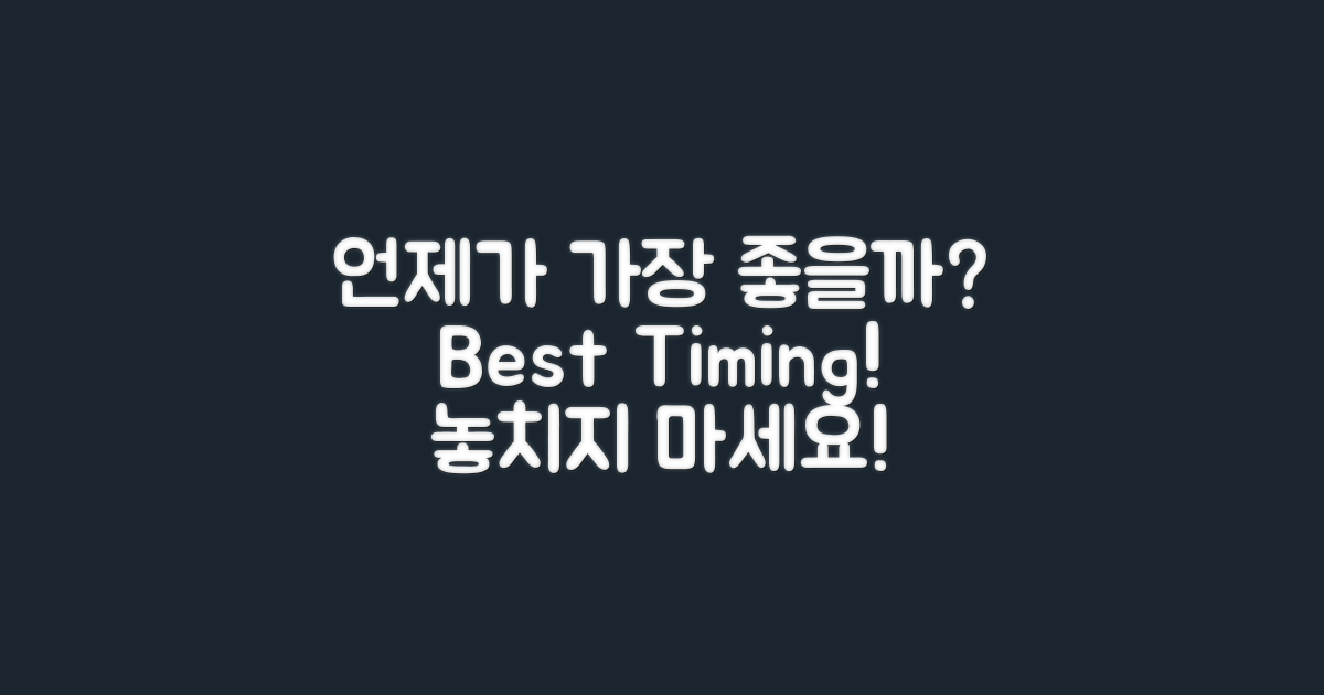 언제 가야 가장 좋을까?