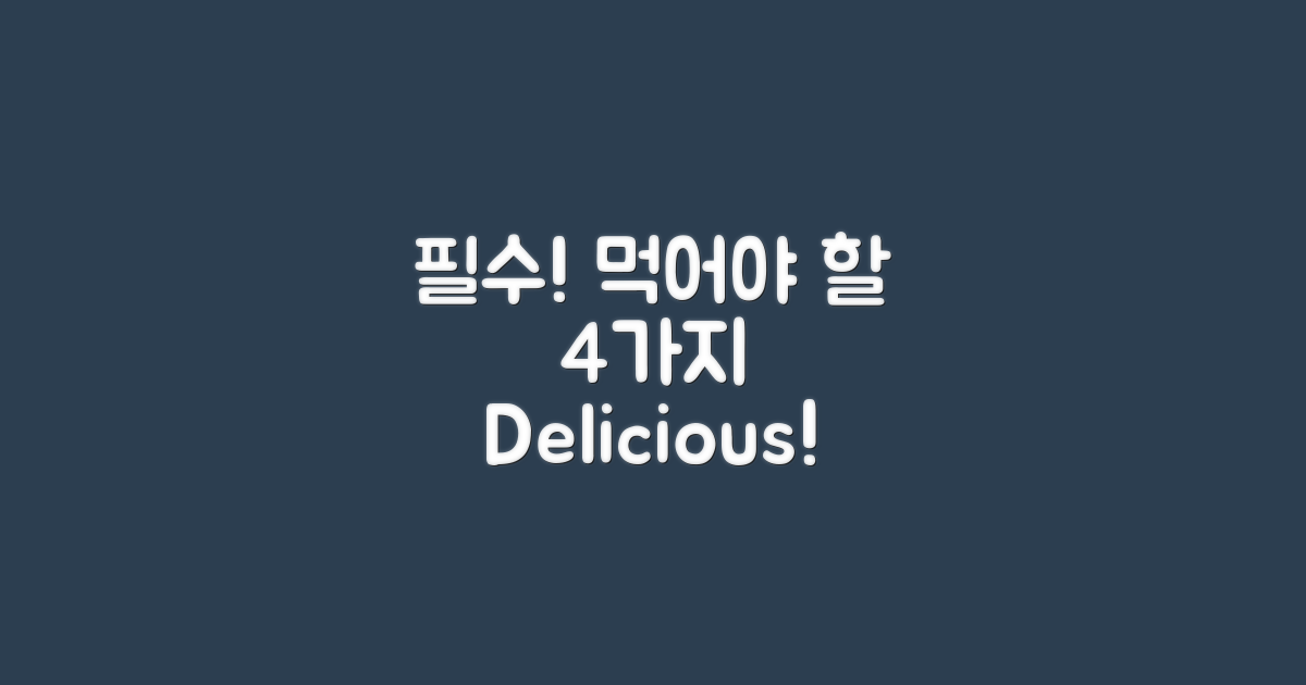 4가지 꼭 먹어봐야 할