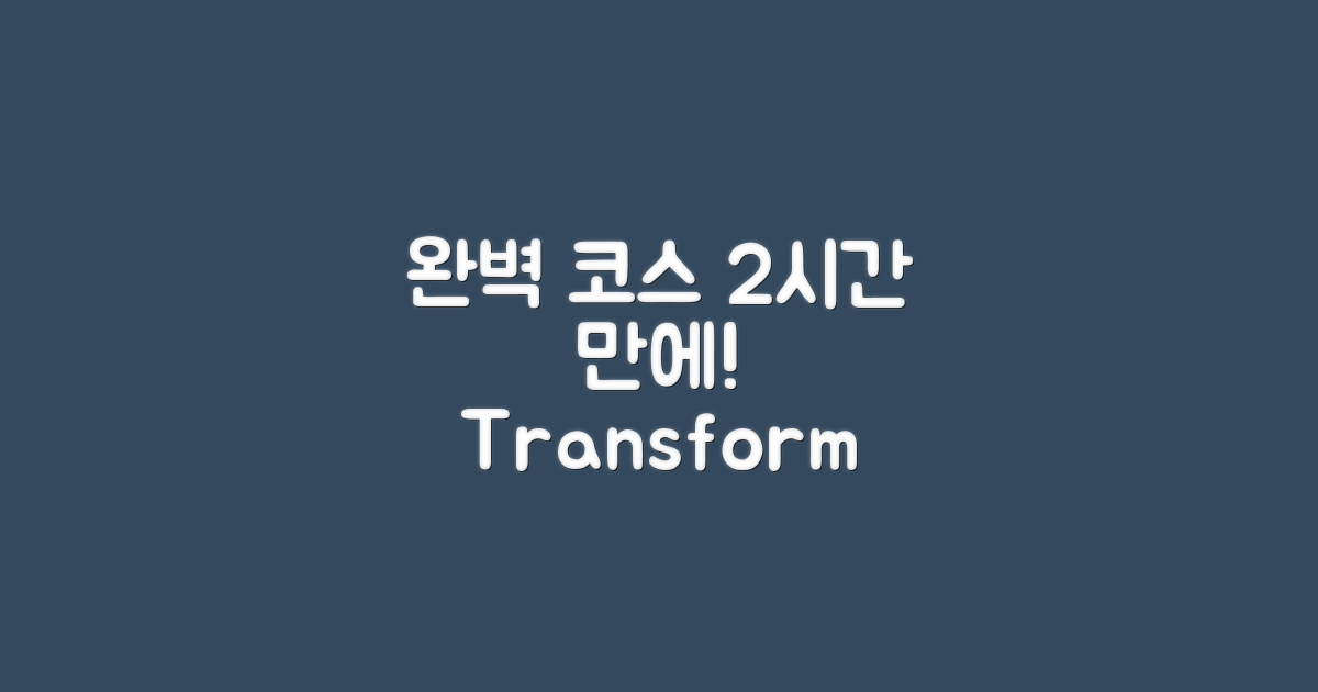 2시간 내 완벽 코스