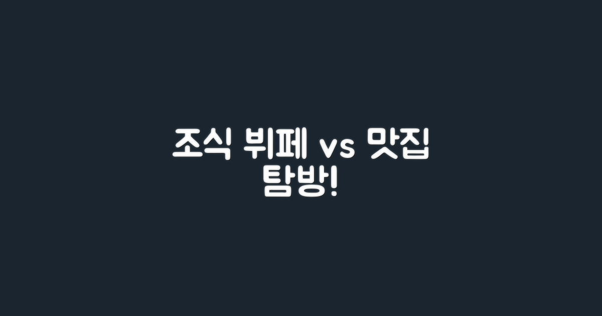 조식 뷔페 vs 인근 맛집 탐방