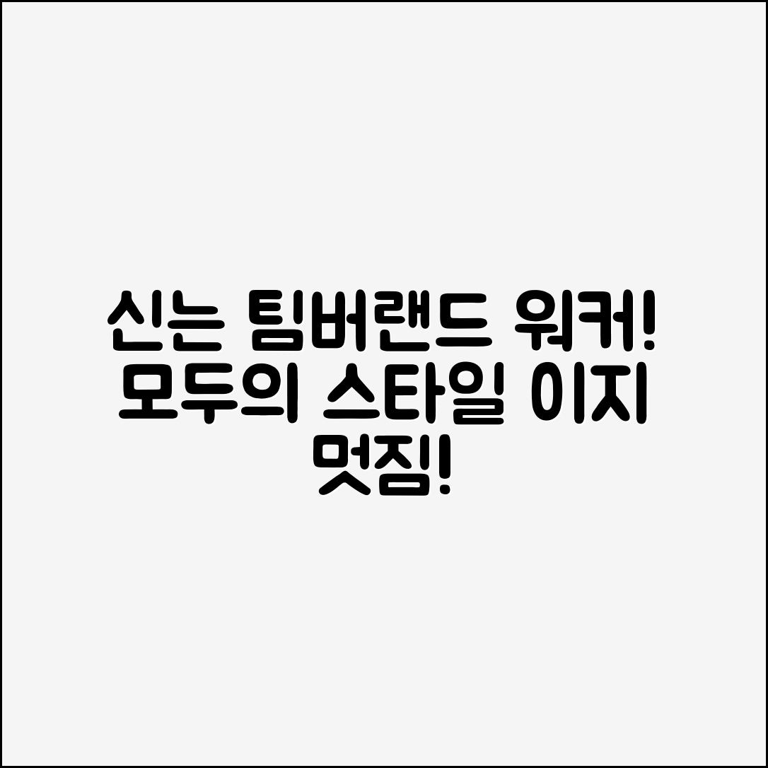 누구나 쉽게 신는 팀버랜드워커 스타일