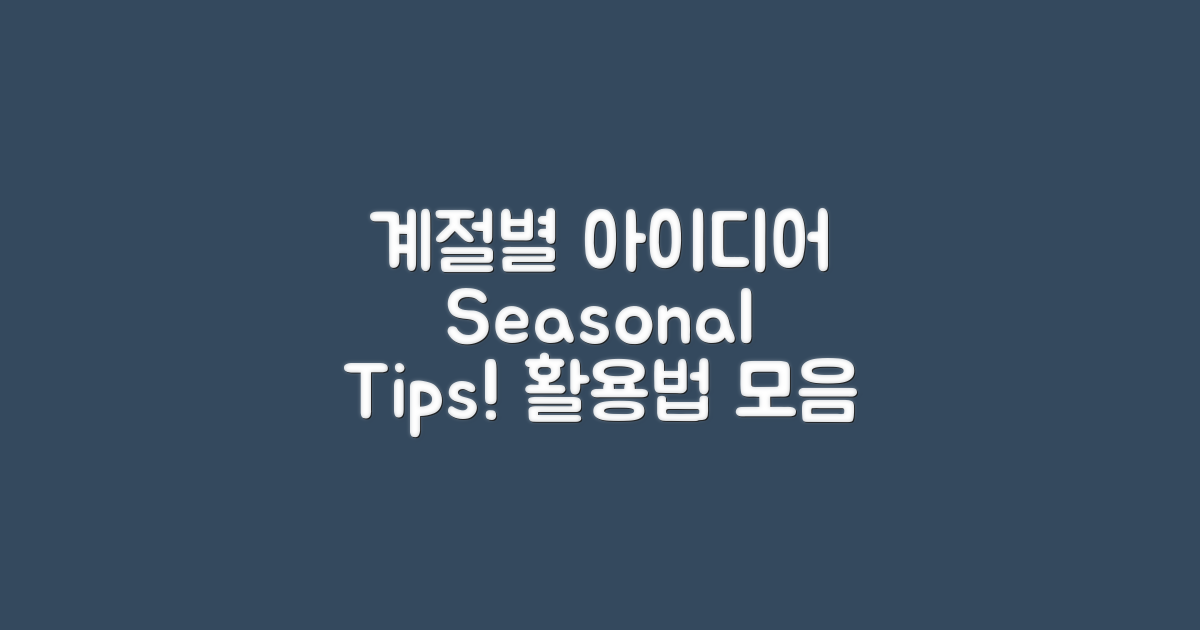 계절별 활용 아이디어