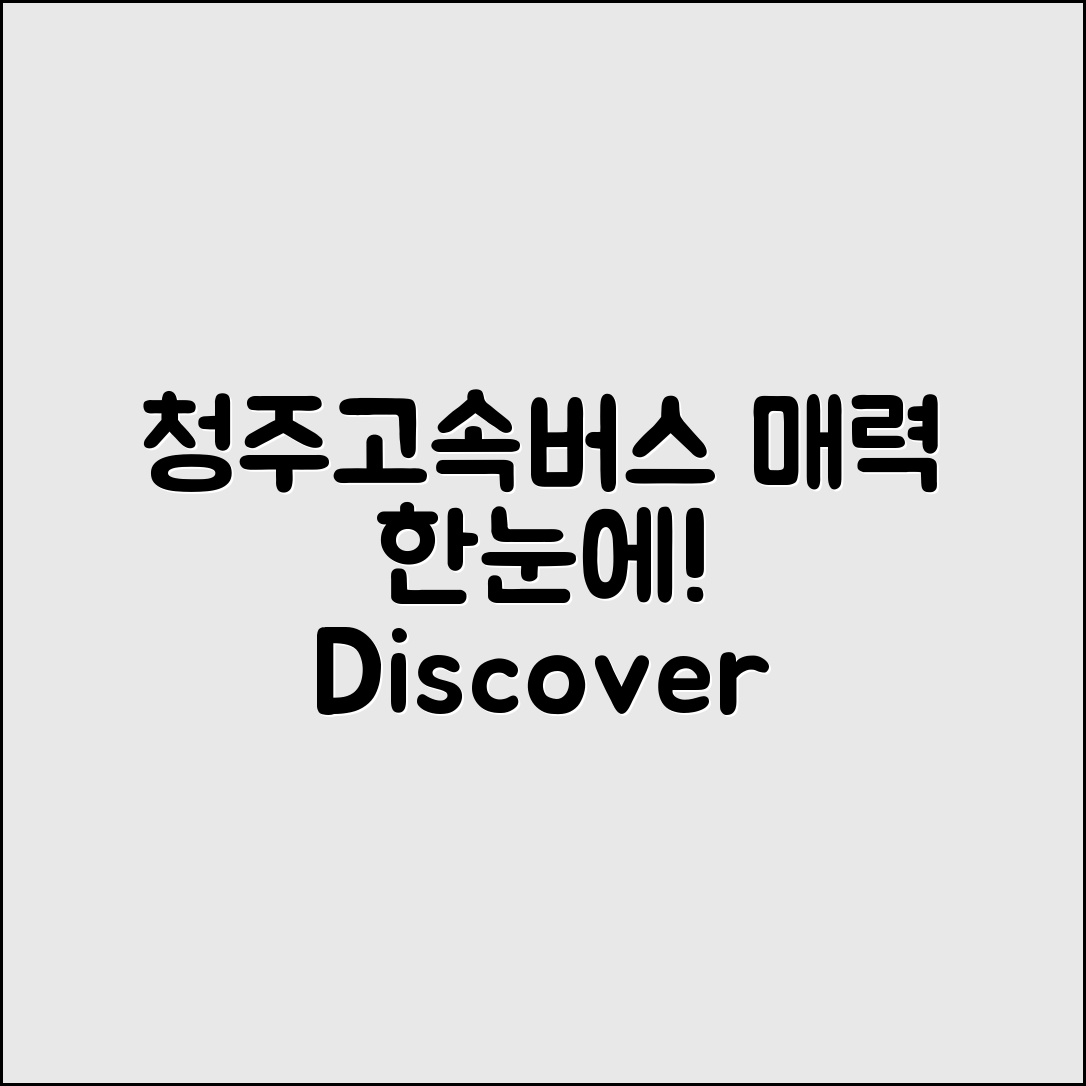 청주고속버스터미널, 어떤 매력이 있나요?