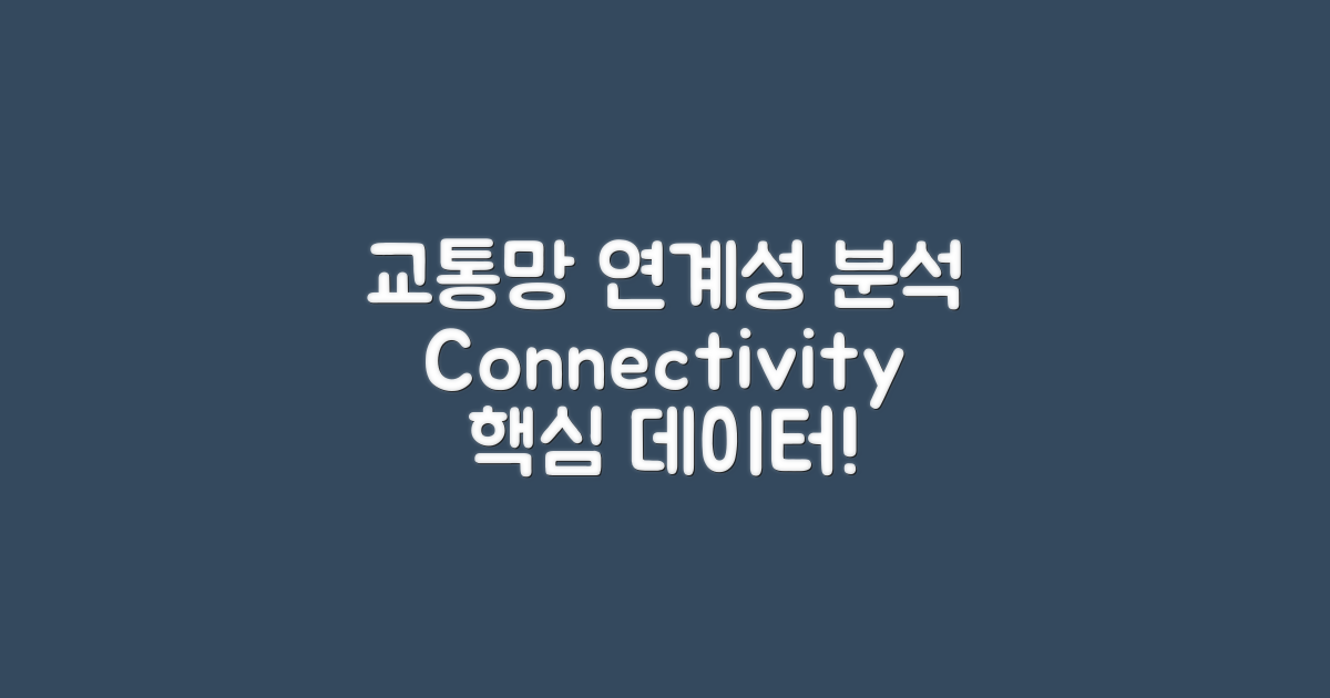 교통망과의 연계성 분석