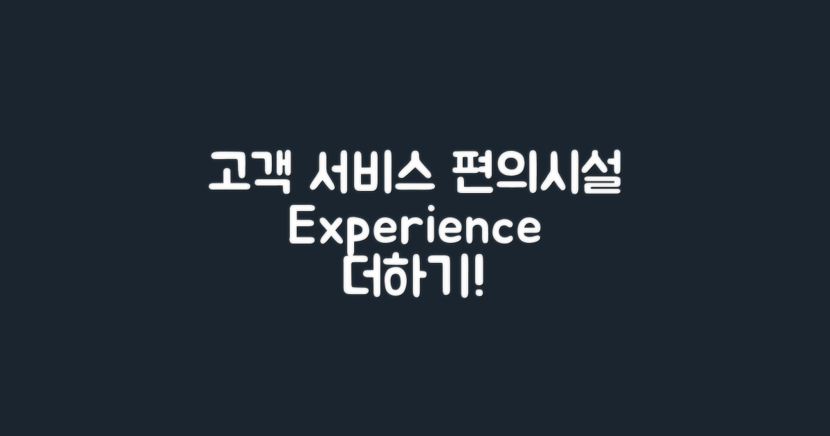 고객 서비스 및 편의시설