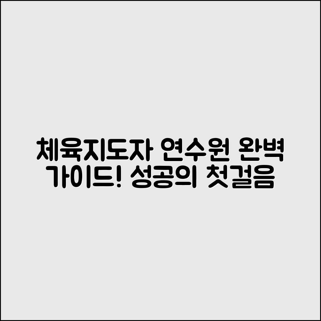 체육지도자연수원 완벽 가이드: 성공의 첫걸음