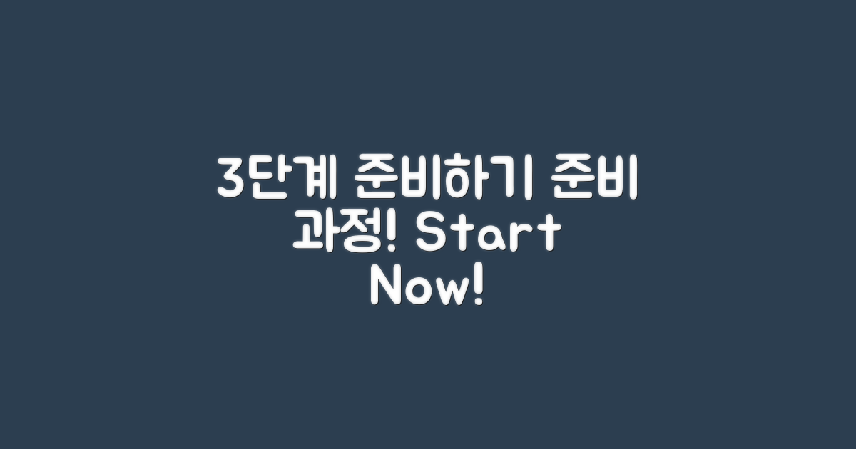 3단계 준비 과정