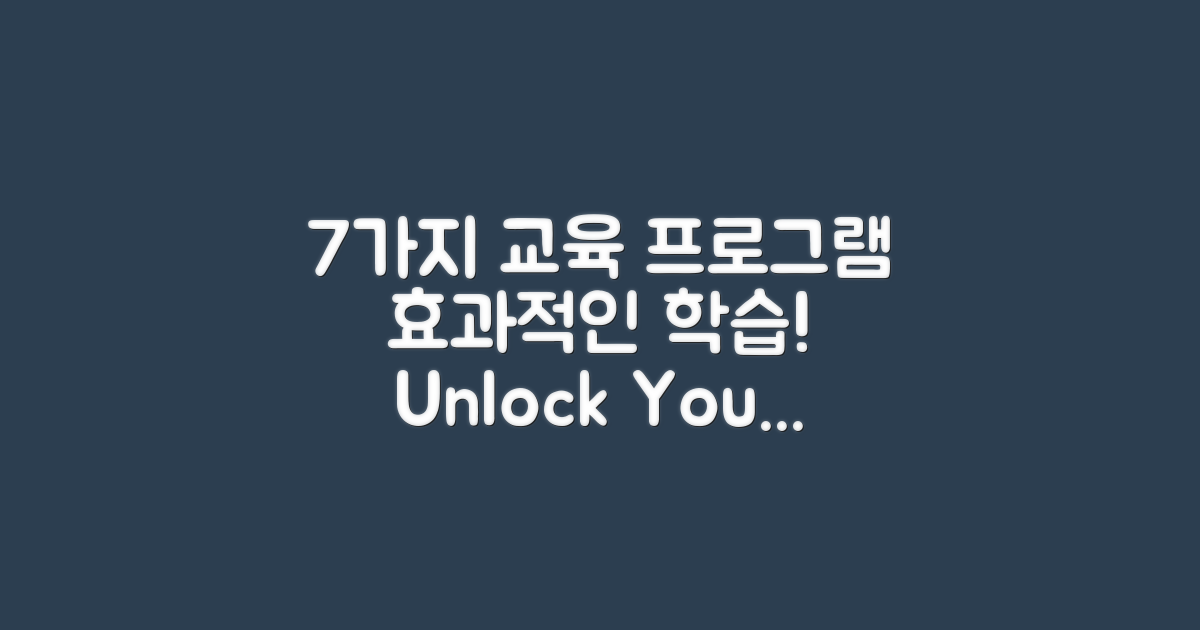 7가지 교육 프로그램