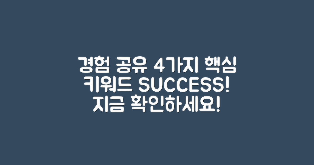 4가지 경험 공유 사례