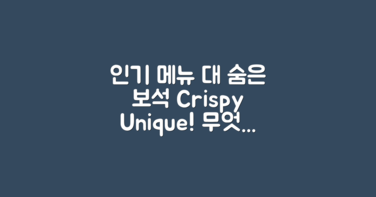 인기 메뉴 vs 숨은 보석