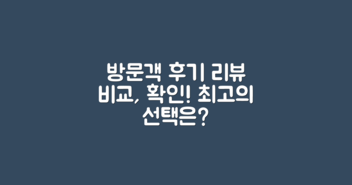 방문객 후기 비교