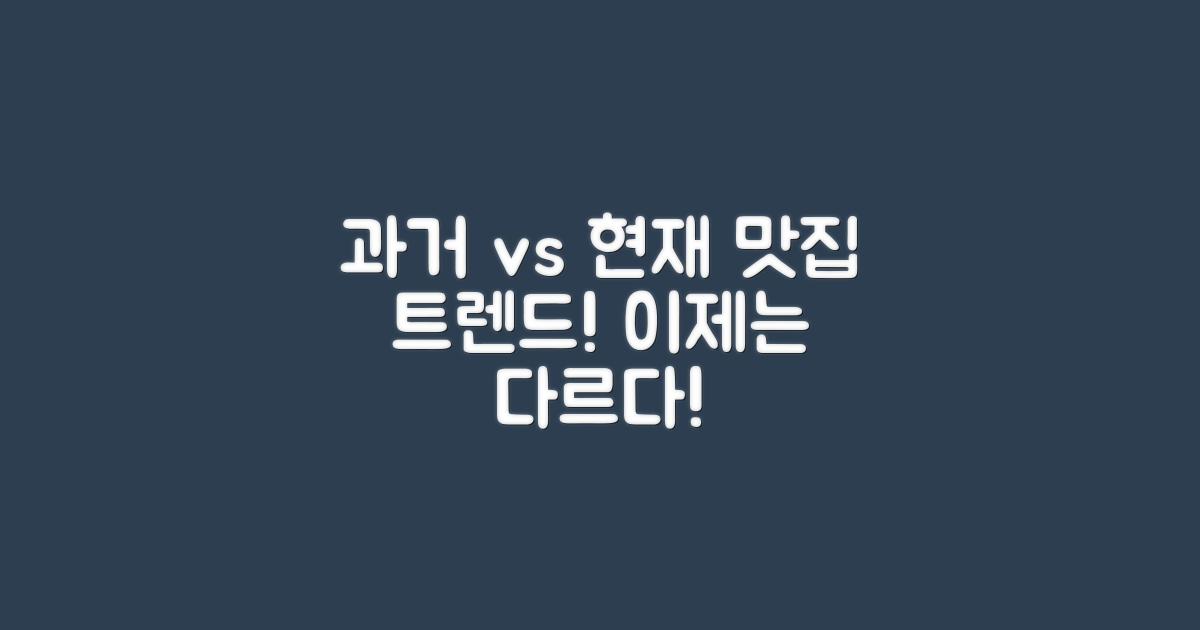 과거 vs 현재 맛집 트렌드