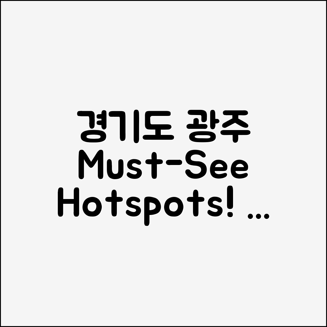 경기도광주가볼만한곳 완벽 가이드