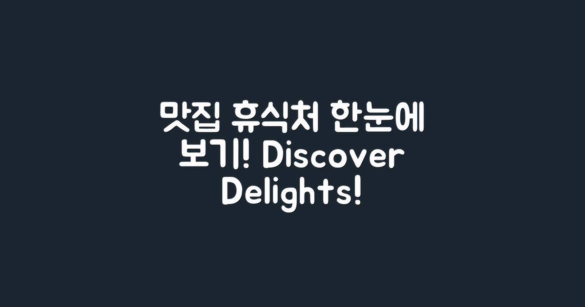 맛집과 휴식처 한눈에 보기