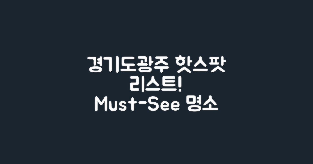 경기도광주 명소 리스트