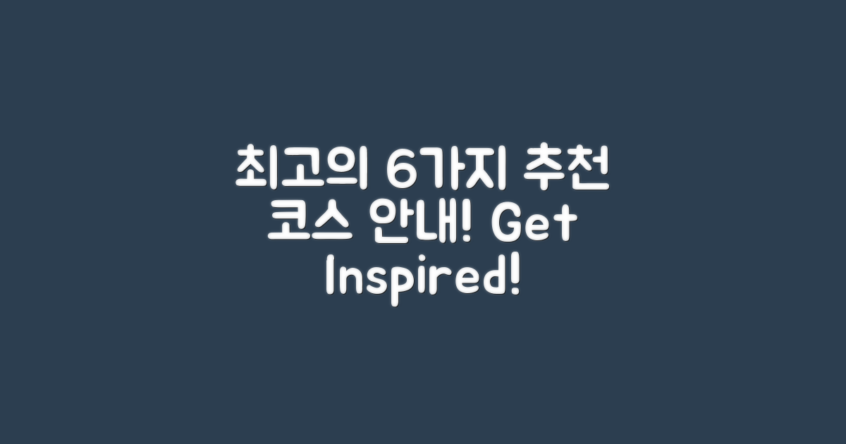 6가지 추천 코스 안내