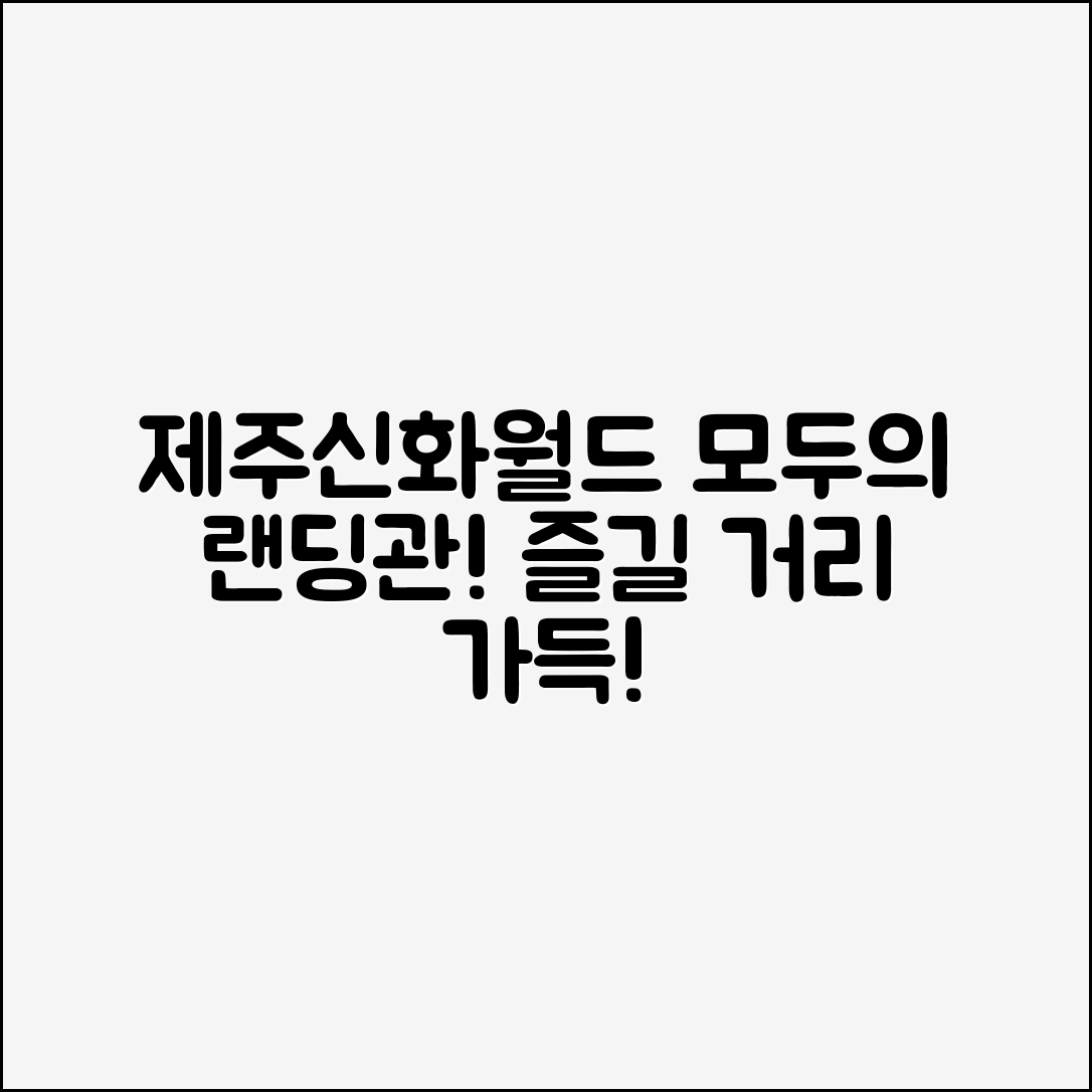 누구나 쉽게 즐길 수 있는 제주신화월드랜딩관의 모든 것!
