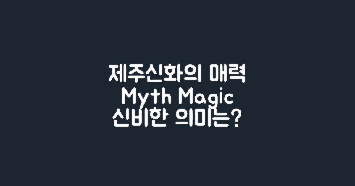 제주신화의 매력과 의미