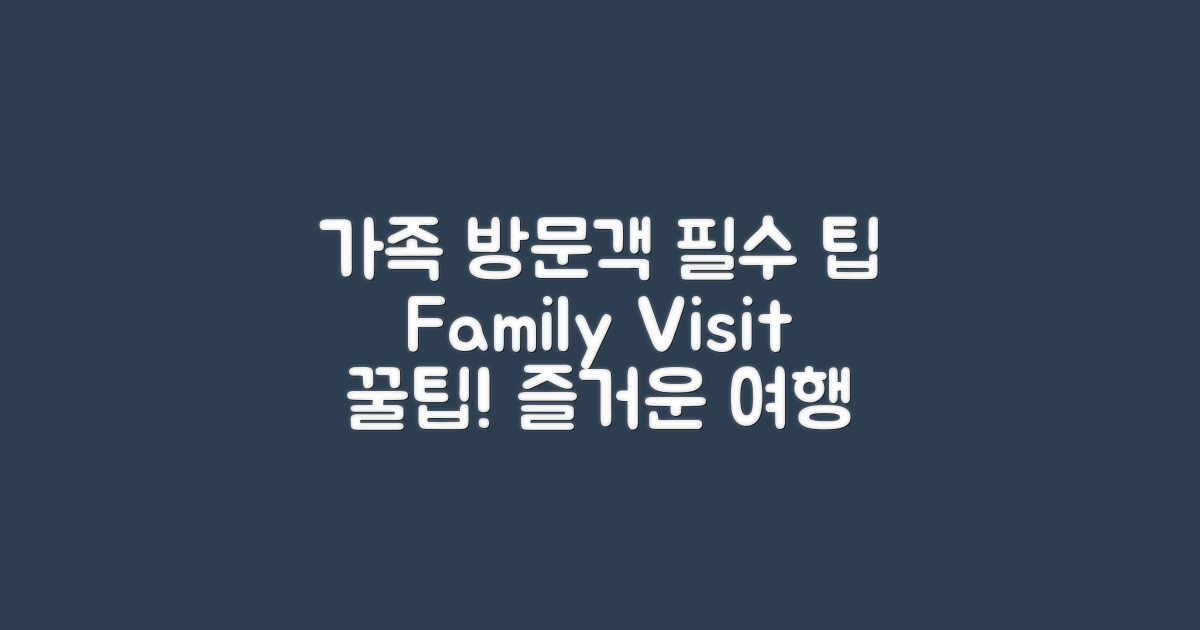 가족 단위 방문객을 위한 팁