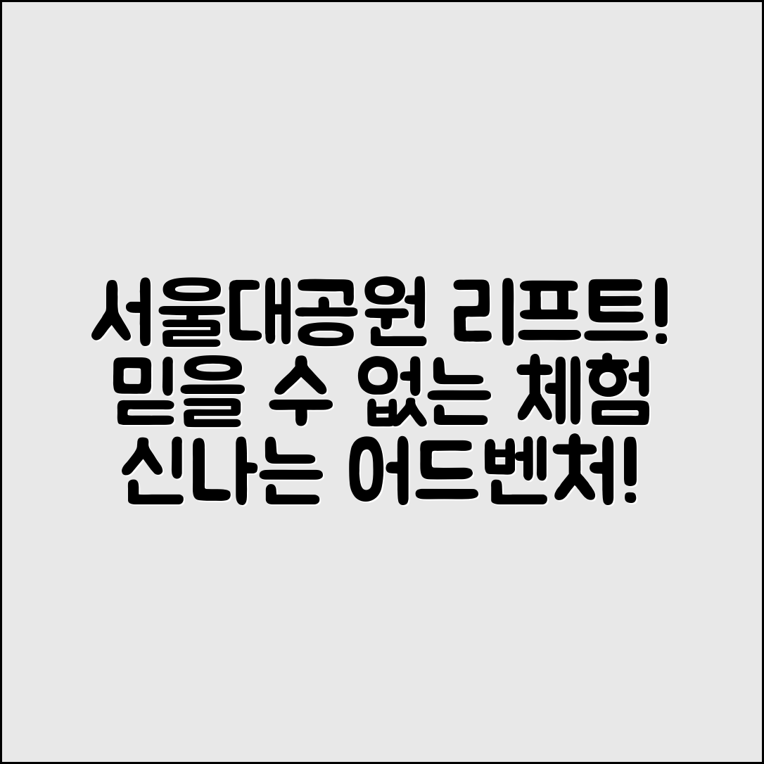 믿을 수 없는 서울대공원리프트 체험기!