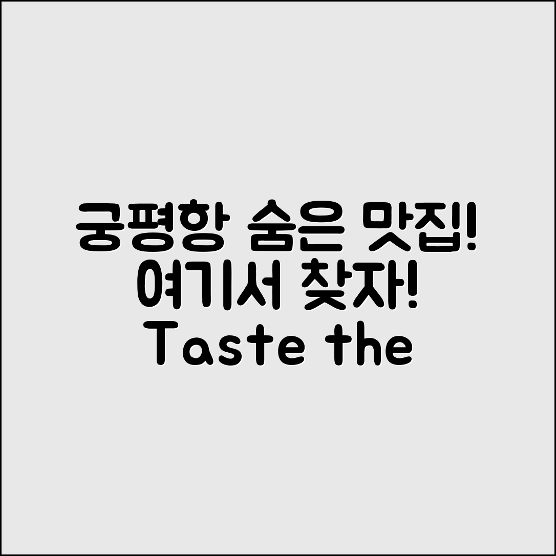 궁평항맛집, 어떤 숨은 보석이 있을까요?