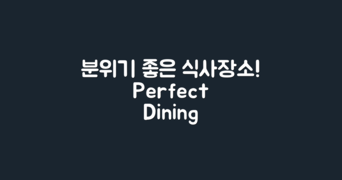 분위기 좋은 식사 장소