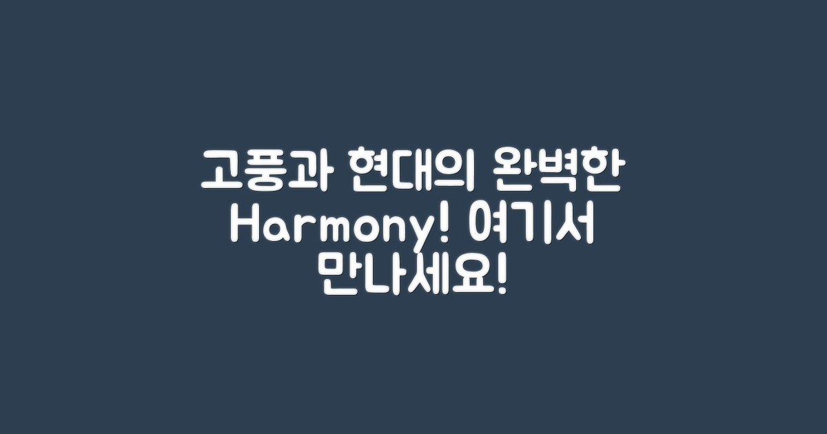 고풍과 현대의 조화