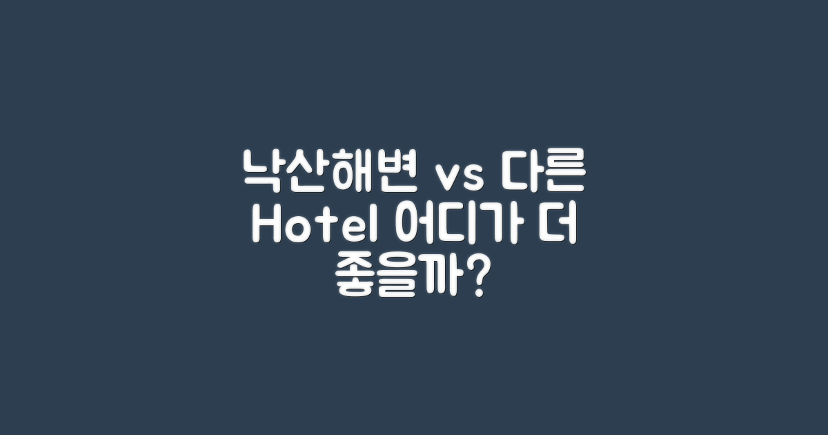 낙산 vs 다른 해변호텔