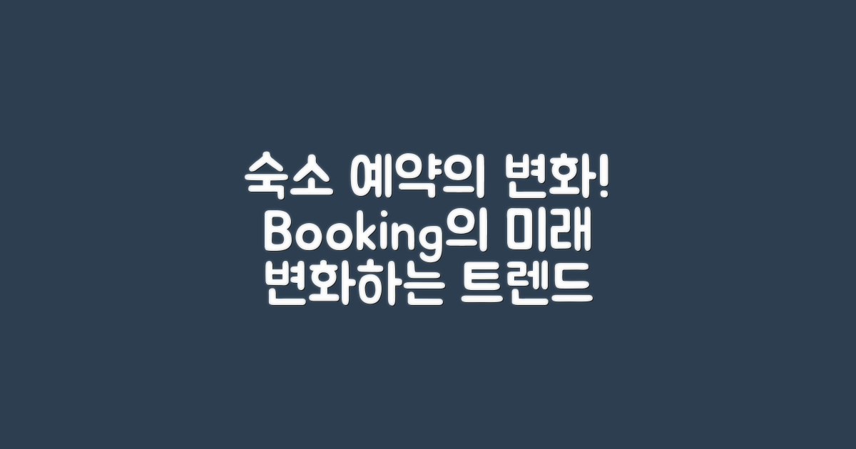 숙소 예약의 변화