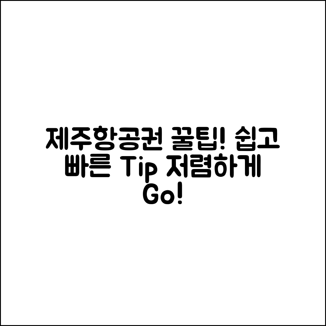 누구나 쉽게 찾는 제주항공권 꿀팁!