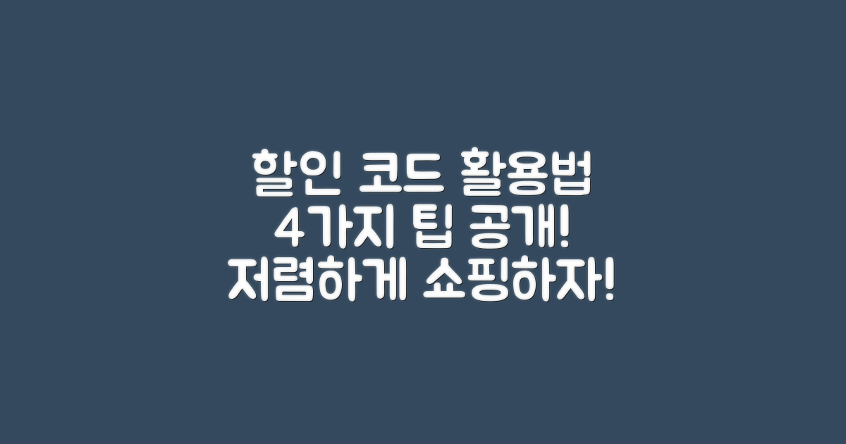 할인 코드 활용법 4가지