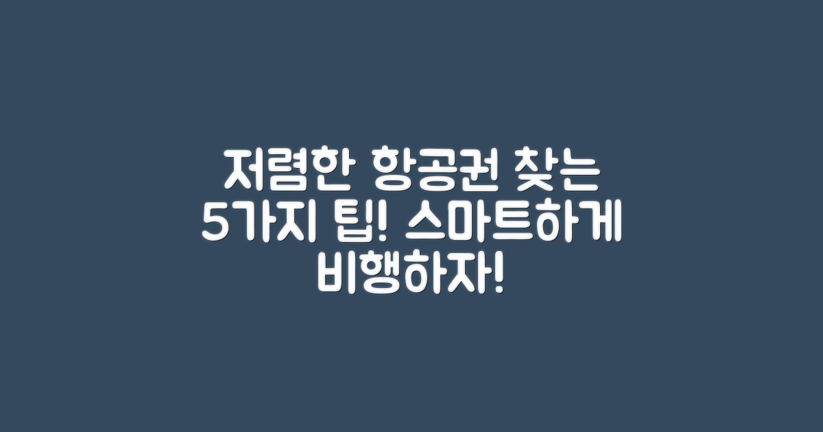 저렴한 항공권 찾기 위한 5가지 팁