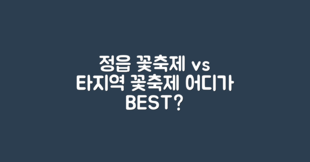 정읍 vs 타 지역 꽃축제
