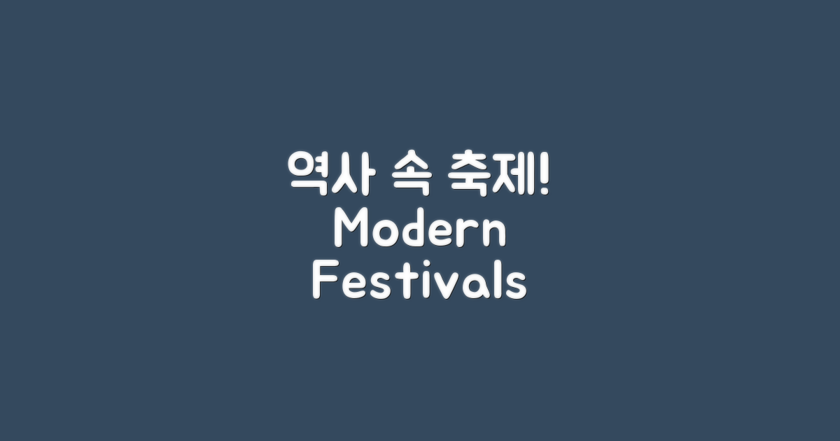 역사와 현대의 축제 모습