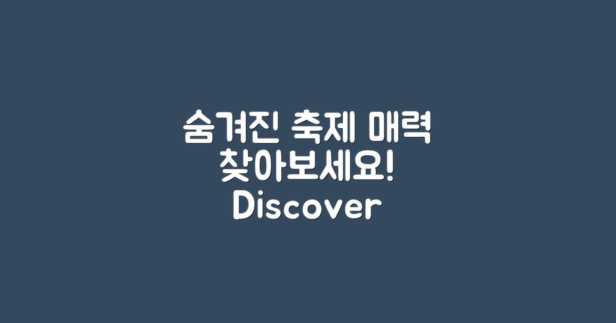 이 축제의 숨겨진 매력 찾기