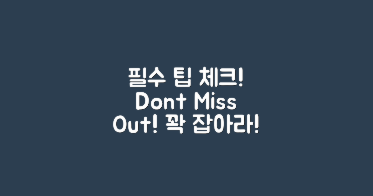 꼭 참고해야 할 팁 확인