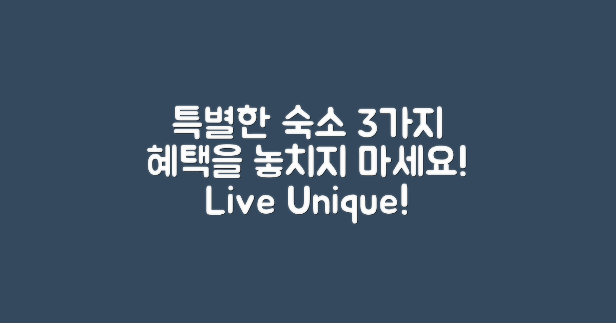 3가지 특별한 숙소 혜택