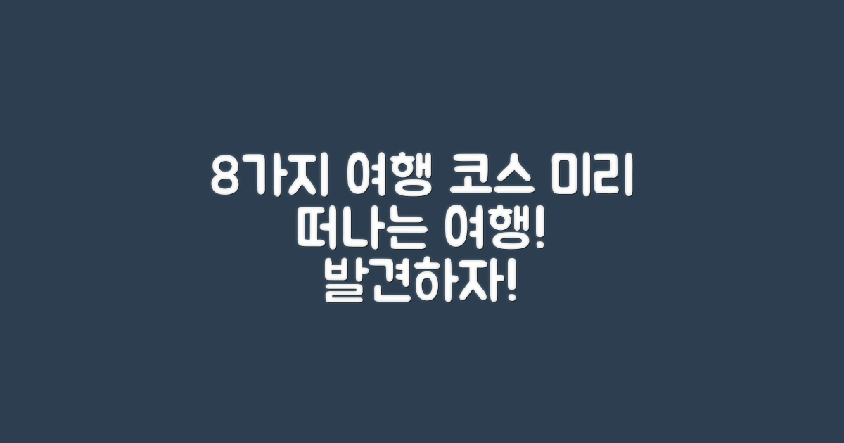 8가지 여행 코스 제안