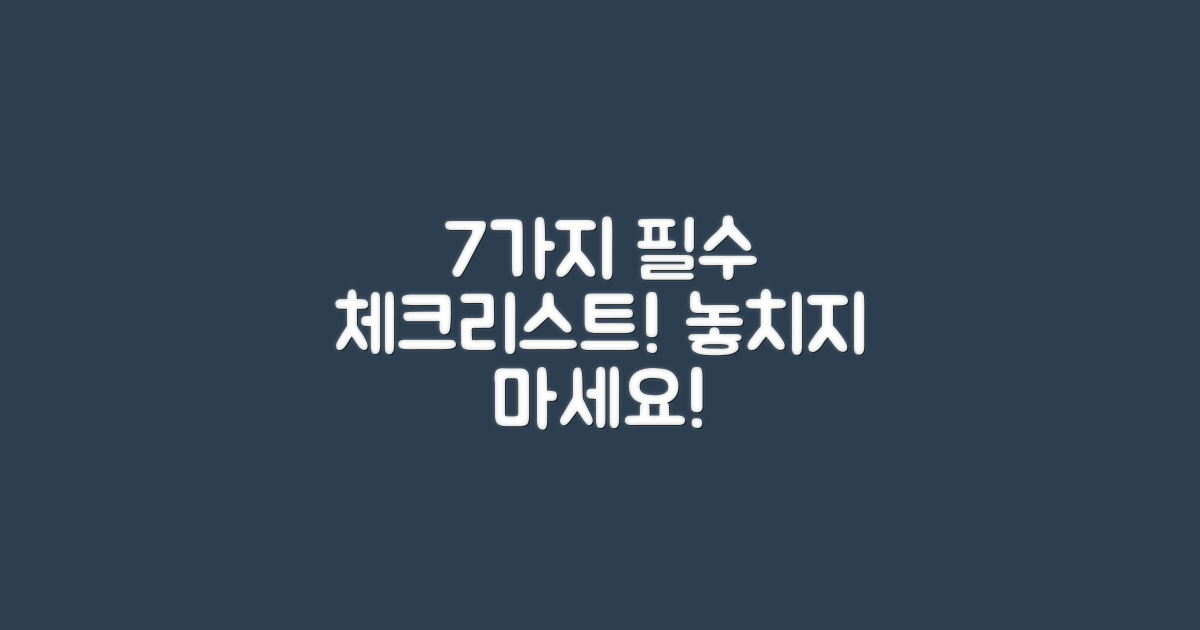 7가지 필수 체크리스트