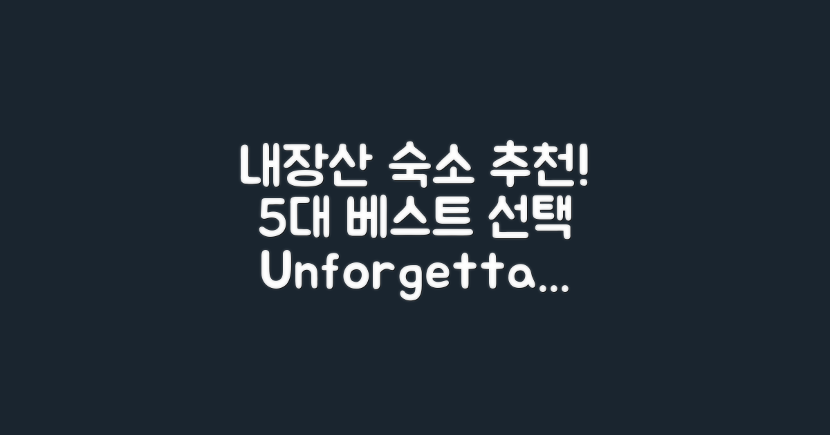 5대 추천 내장산숙소