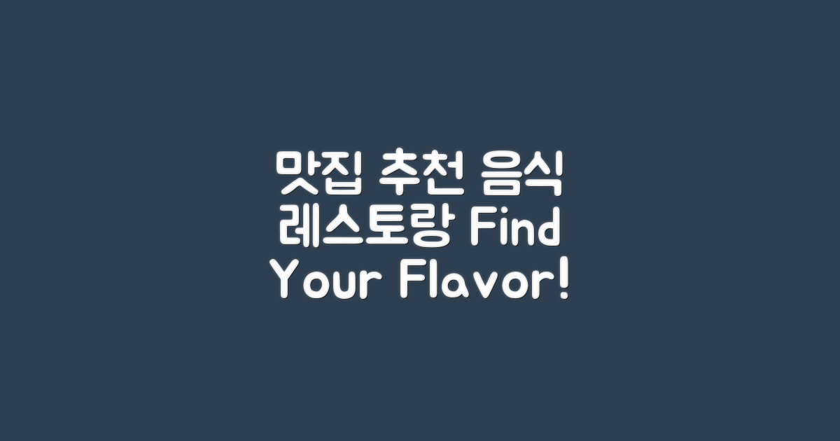 음식과 레스토랑 추천