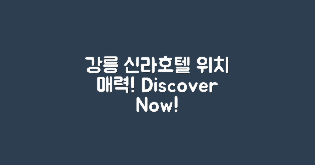 강릉신라호텔 위치와 특징