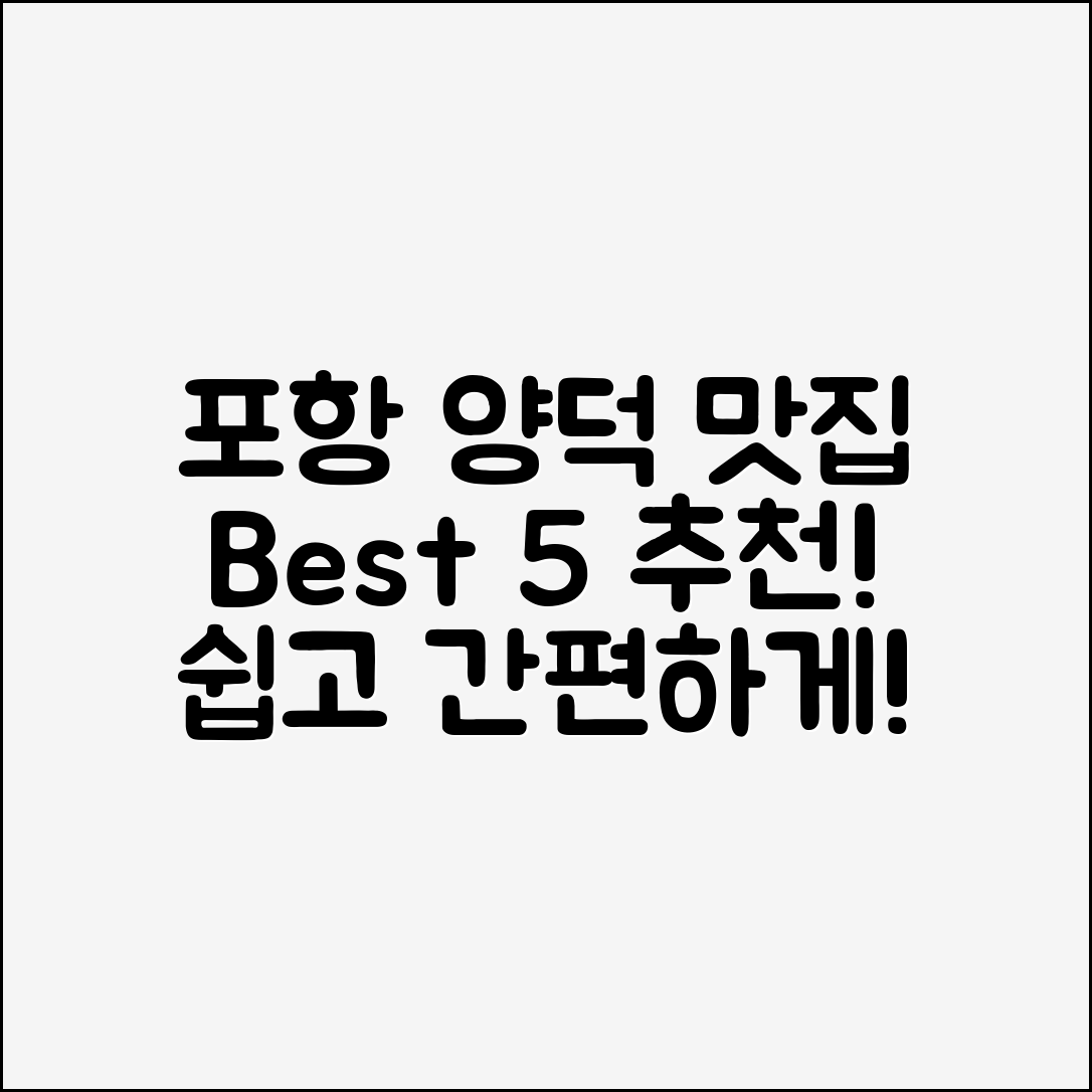 누구나 쉽게 찾는 포항양덕맛집 Best 5