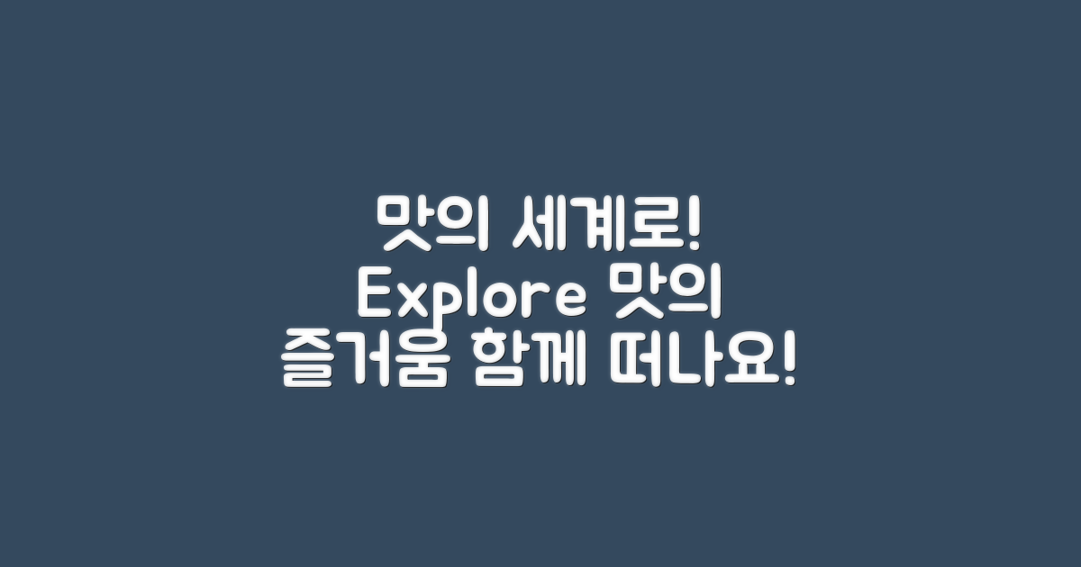 맛의 세계로 떠나보세요