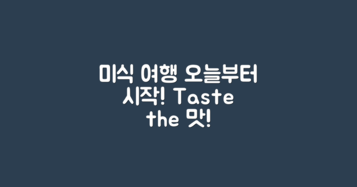 오늘부터 미식 여행 시작하세요