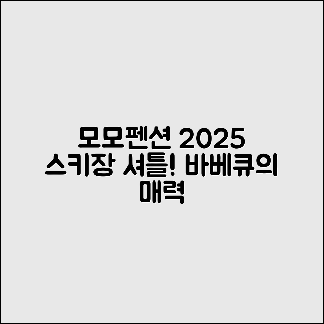무주 모모펜션 2025 스키장 셔틀과 바베큐 5가지 매력